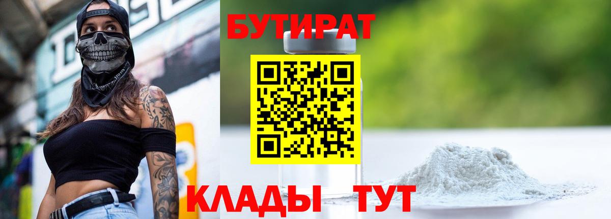 БУТИРАТ Butirat Ялта
