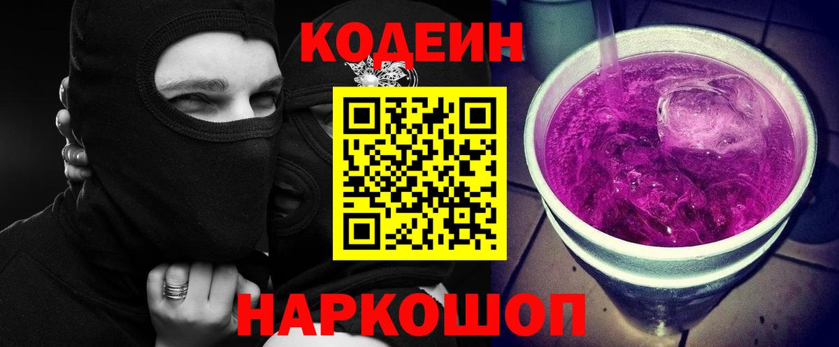Codein напиток Lean (лин)  Вход с VPN  где продают   Ялта 